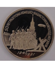 СССР 3 рубля 1991 50 лет разгрома немецко-фашистских войск под Москвой пруф. арт.1324 #2
